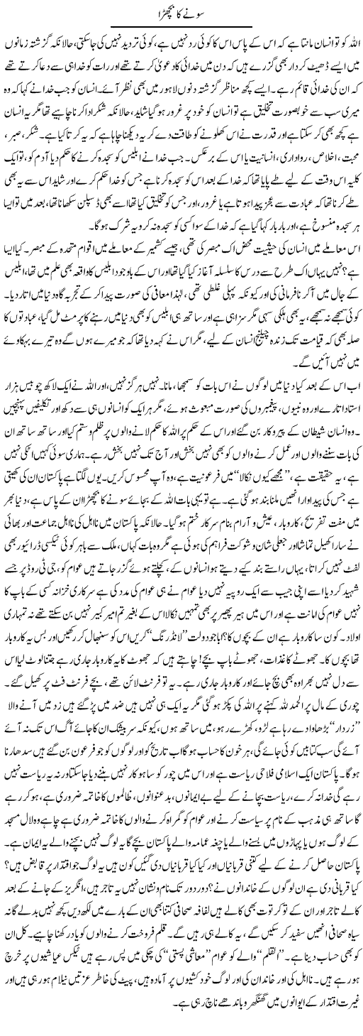 Sone Ka Bachra | Syed Noor Azhar Jaffri | Daily Urdu Columns