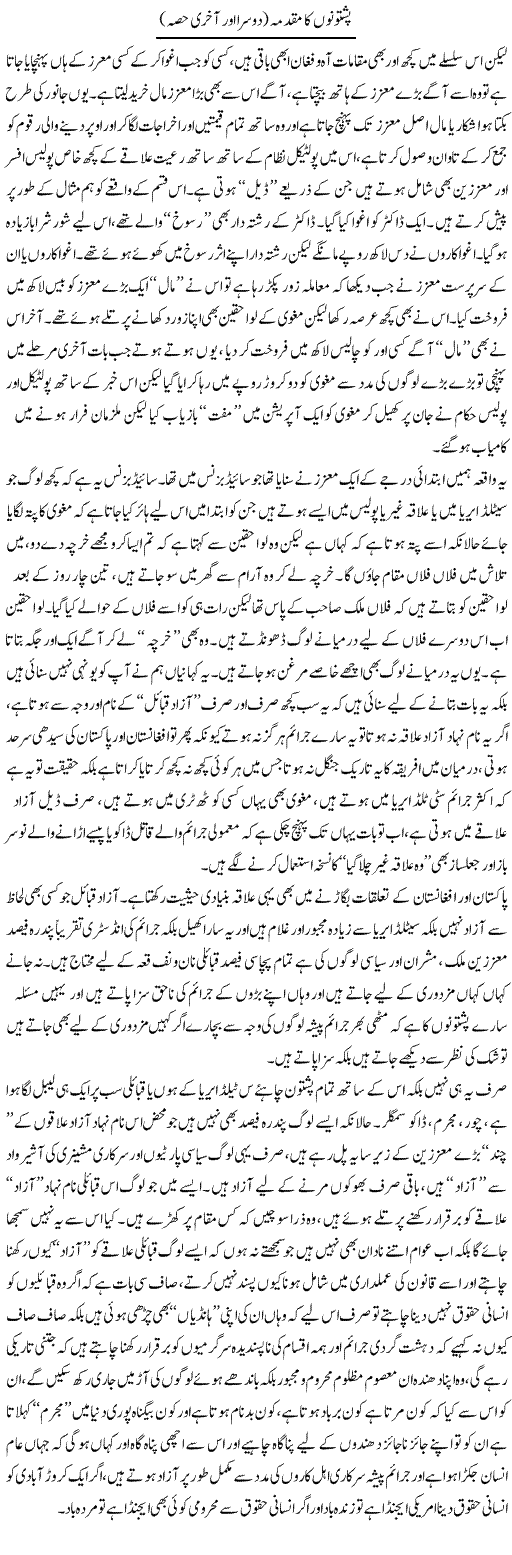 Pashtonon Ka Muqadma (2) | Saad Ullah Jan Barq | Daily Urdu Columns