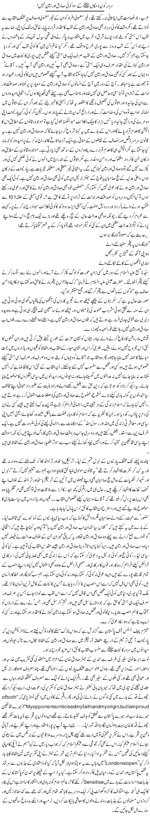 Sarwar Kon O Makan Ke Siwa Koi Sadiq Aur Amin Nahi! | Zulfiqar Ahmed Cheema | Daily Urdu Columns