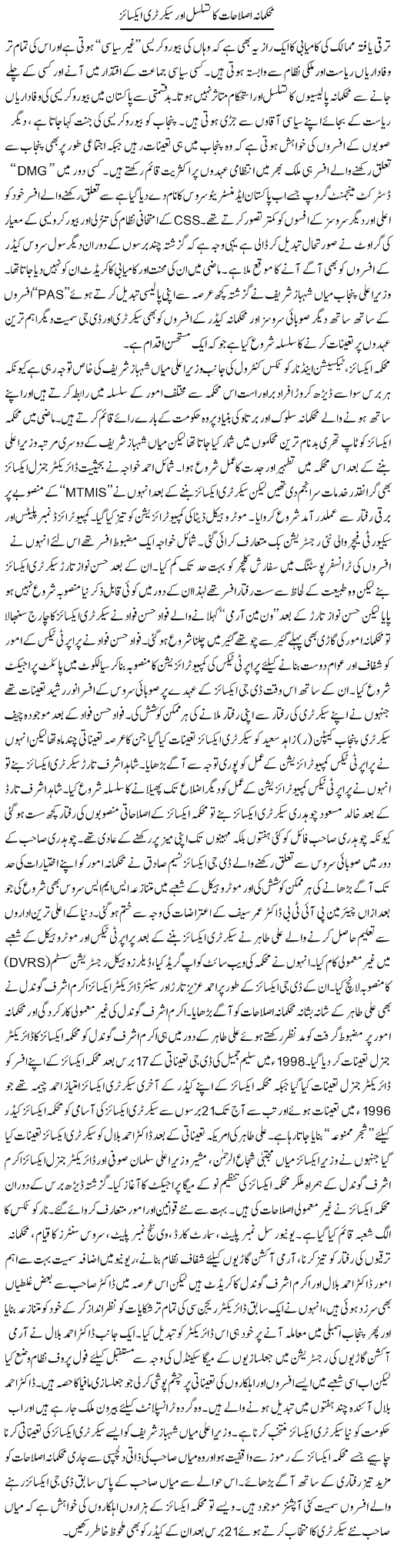Mehakmana Islahat Ka Tasalsul Aur Secretary Excise | Rizwan Asif | Daily Urdu Columns