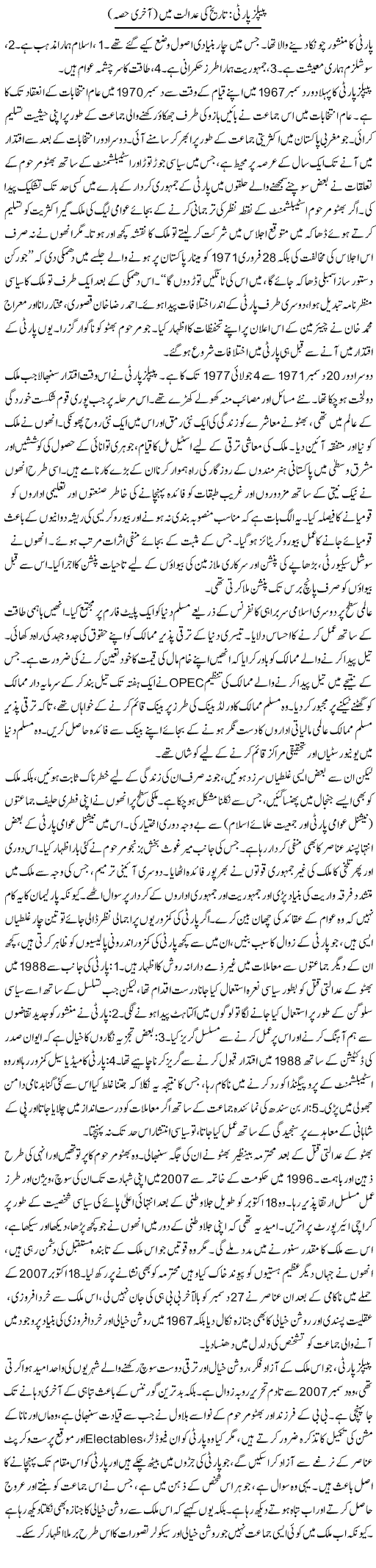 Peoples Party: Tareekh Ki Adalat Mein (2) | Muqtada Mansoor | Daily Urdu Columns