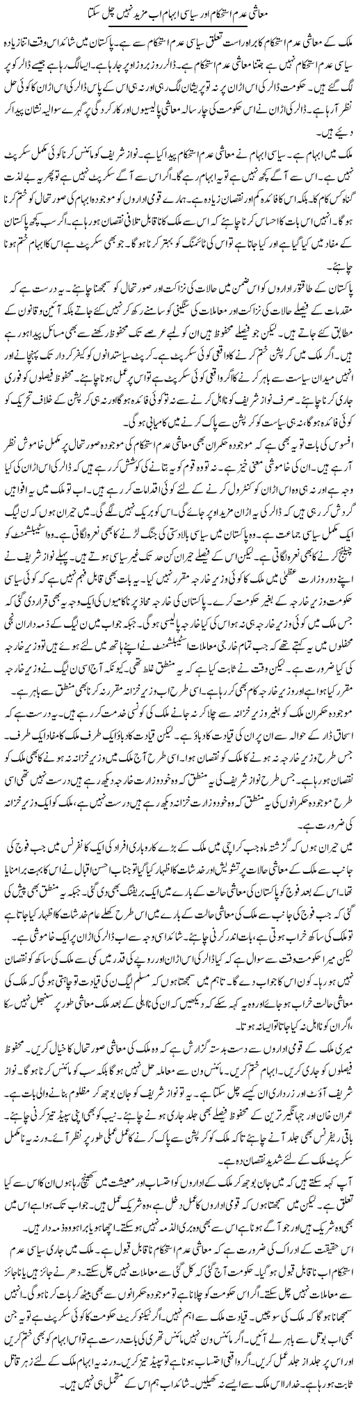 Muashi Adam Istehkam Aur Siyasi Ibham Ab Mazeed Nahi Chal Sakta | Muzamal Suharwardy | Daily Urdu Columns