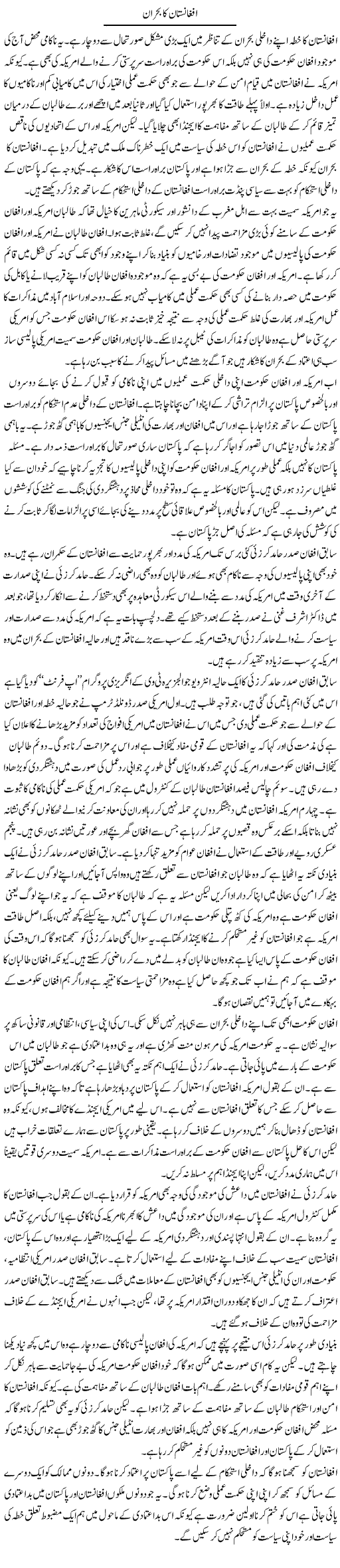 Afghanistan Ka Bohran | Salman Abid | Daily Urdu Columns