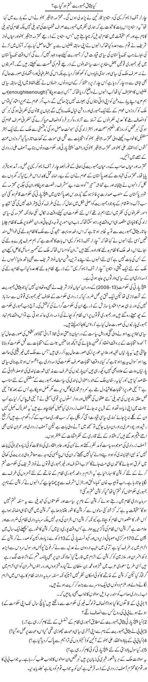 Kya Misaq Jamhuriat Khatam Ho Gaya Hai? | Jamil Marghuz | Daily Urdu Columns