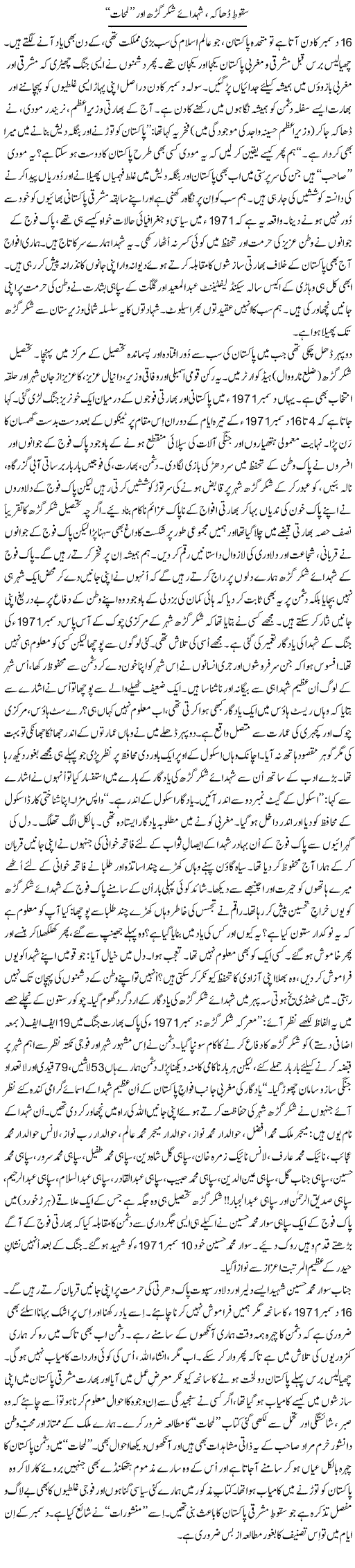 Sqoot Dhaka, Shuhda e Shakar Garh Aur Lamhaat | Tanveer Qaisar Shahid | Daily Urdu Columns