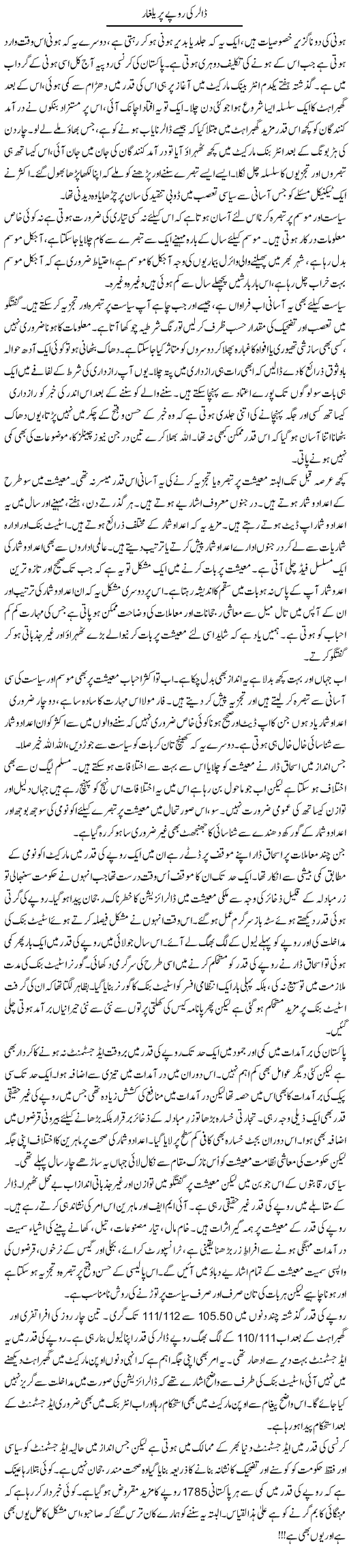 Dollar Ki Rupay Per Yalghaar | Khalid Mehmood Rasool | Daily Urdu Columns