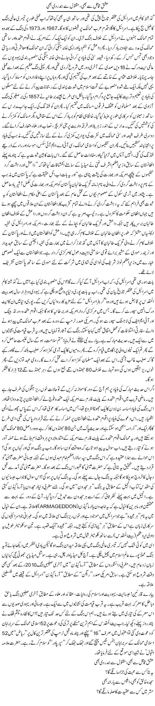 Ishq Qatil Se Bhi, Maqtool Se Bhi Hamdardi | Nadeem Chaudhry | Daily Urdu Columns