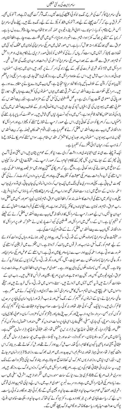 Samrajiat Ki Badalti Shakalain | Zubair Rehman | Daily Urdu Columns