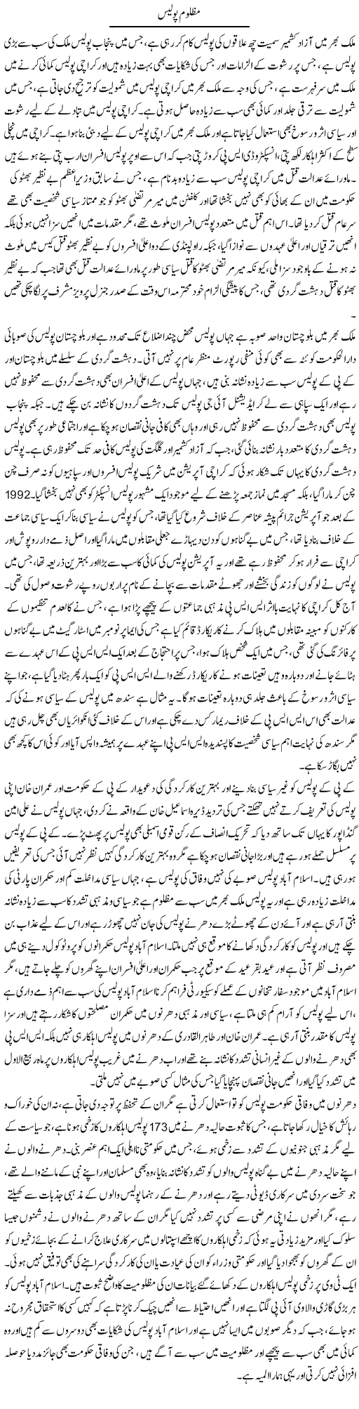 Mazloom Police | Muhammad Saeed Araeen | Daily Urdu Columns