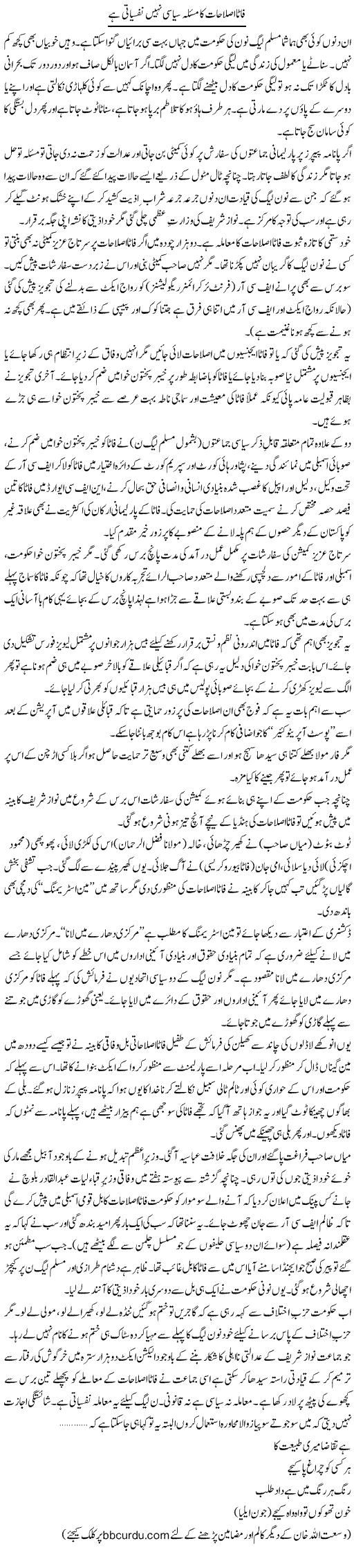 Fata Islahat Ka Masla Siyasi Nahi Nafsiati Hai | Wusat Ullah Khan | Daily Urdu Columns