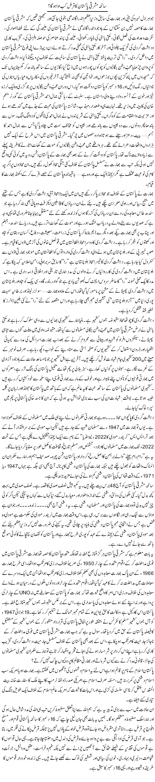 Saneha Mashriqi Pakistan Ka Qarz Kab Ada Hoga? | Hafiz Muhammad Saeed | Daily Urdu Columns