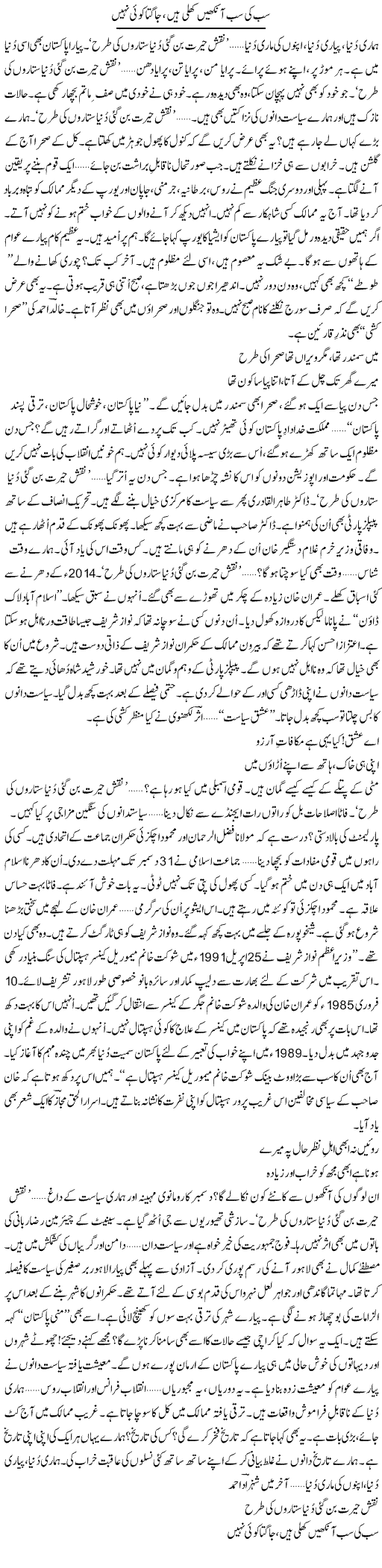 Sab Ki Sab Ankhen Khuli Hain, Jaagta Koi Nahi | Ejaz Hafeez Khan | Daily Urdu Columns