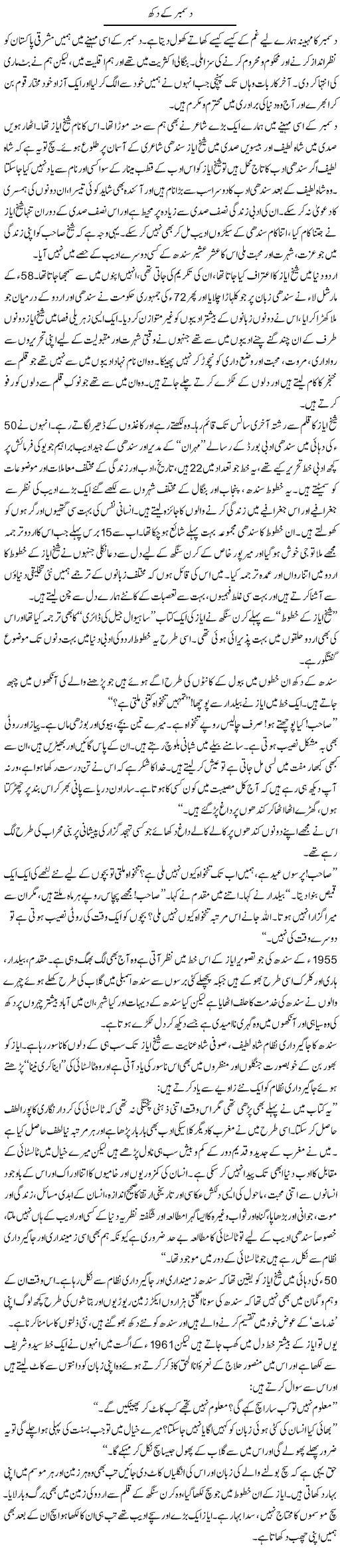 December Ke Dukh | Zahida Hina | Daily Urdu Columns