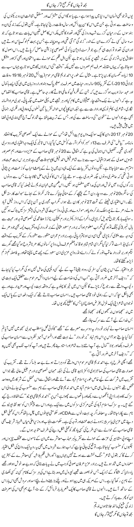 Boojh To Jaon Ga Magar Subah To Kar Jaon Ga | Amjad Islam Amjad | Daily Urdu Columns