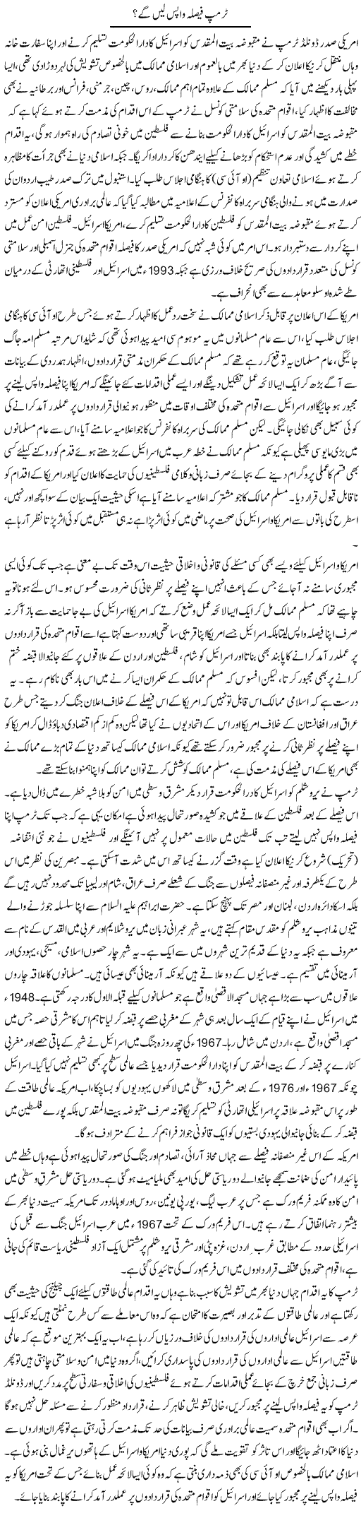 Trump Faisla Wapas Lein Ge? | Tahir Najmi | Daily Urdu Columns