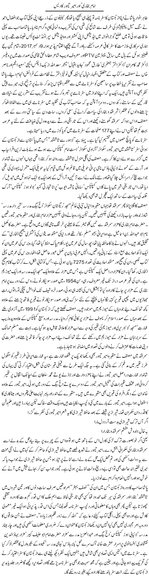 Imam Bukhari Aur Ameer Taimoor Ka Dais | Hameed Ahmad Sethi | Daily Urdu Columns