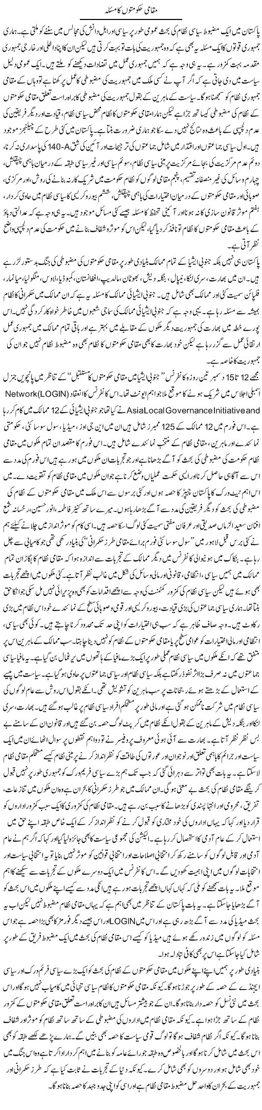 Muqami Hakumaton Ka Masla | Salman Abid | Daily Urdu Columns