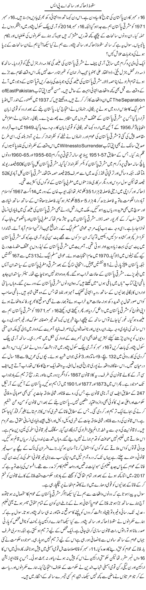 Sqoot Dhaka Aur Saneha Aps | Syed Zeeshan Haider | Daily Urdu Columns