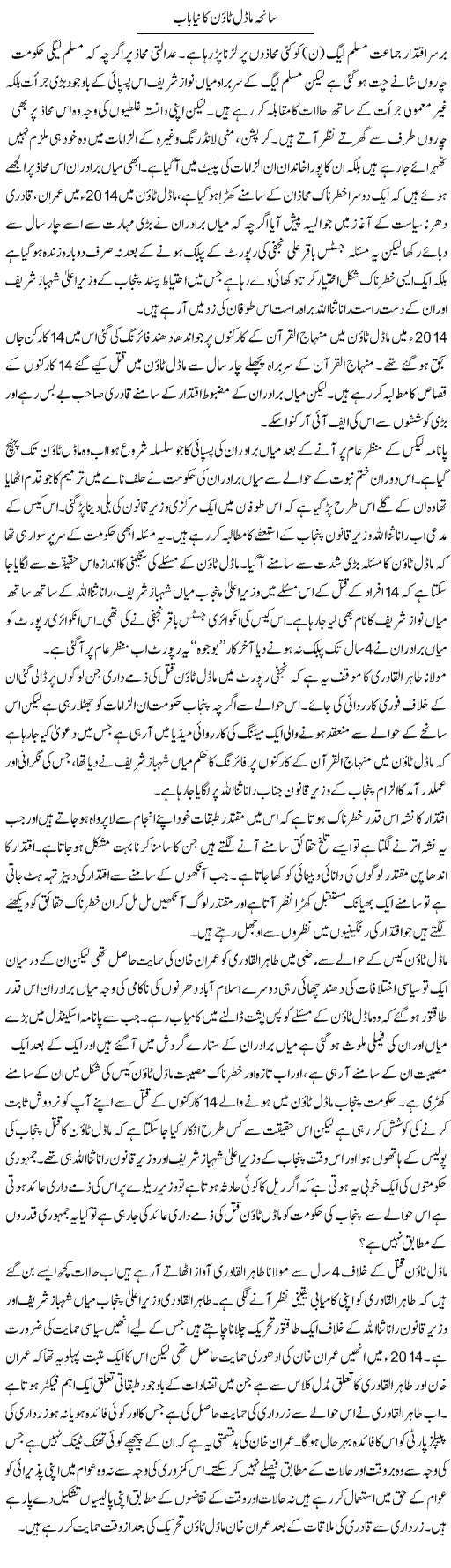 Saneha Model Town Ka Naya Baab | Zahir Akhter Bedi | Daily Urdu Columns