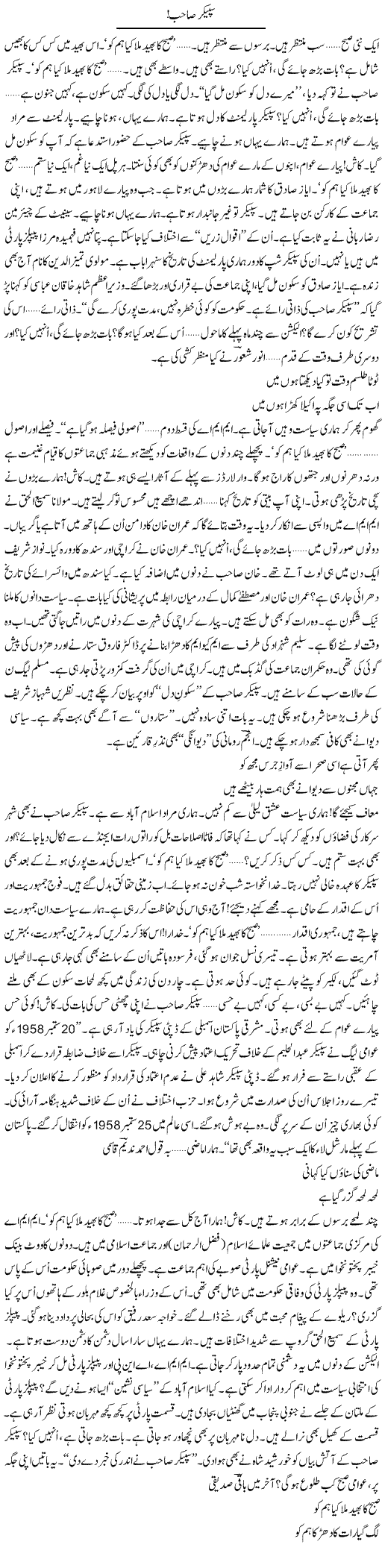 Speaker Sahib | Ejaz Hafeez Khan | Daily Urdu Columns
