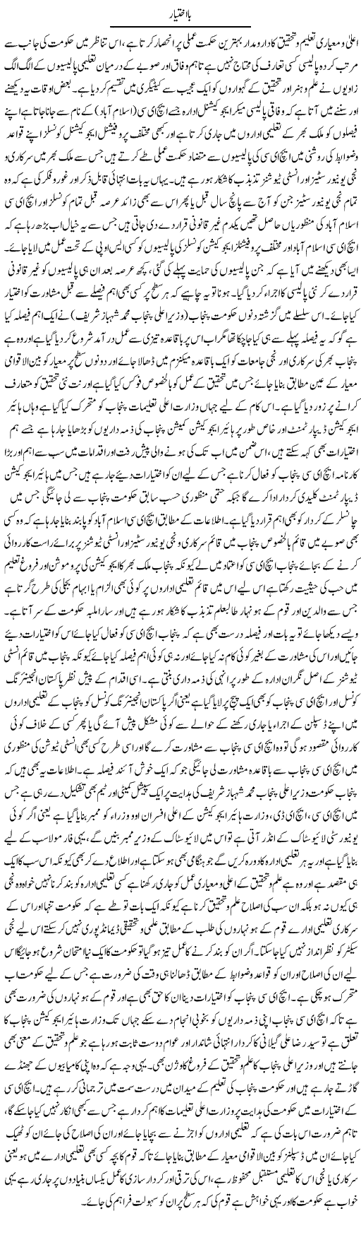Ba Ikhtiyar | Yousaf Abbasi | Daily Urdu Columns