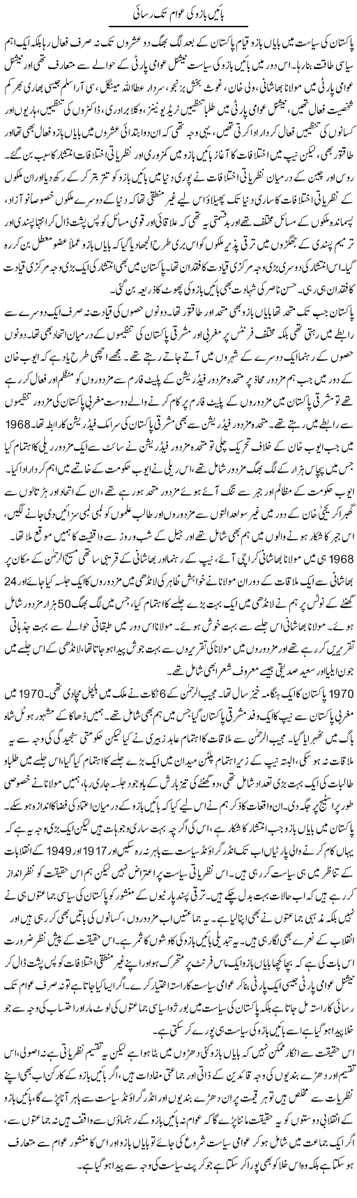 Baen Bazu Ki Awam Tak Rasai | Zahir Akhter Bedi | Daily Urdu Columns