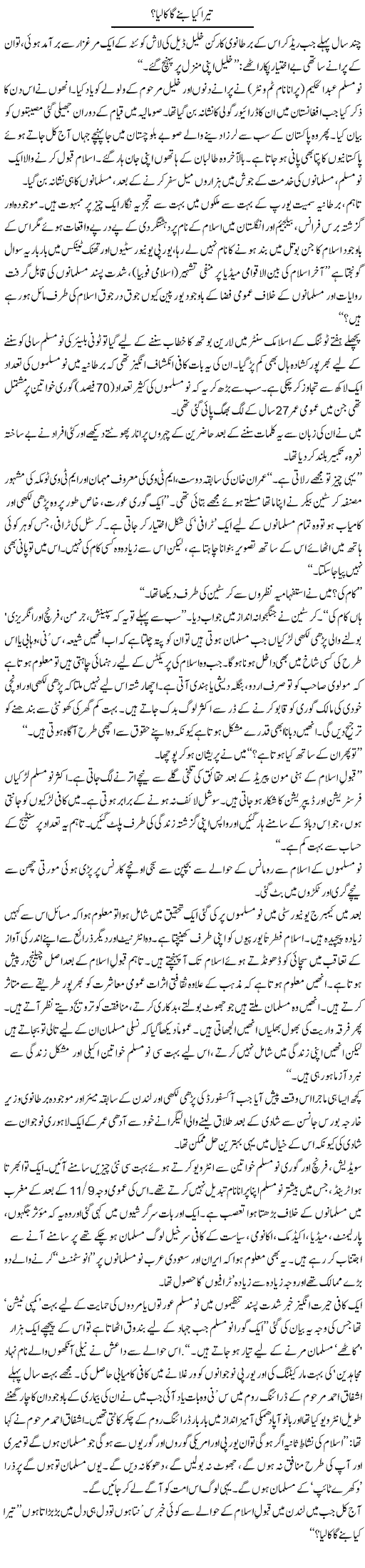 Tera Kya Bane Ga Kaliya? | Arif Anis Malik | Daily Urdu Columns