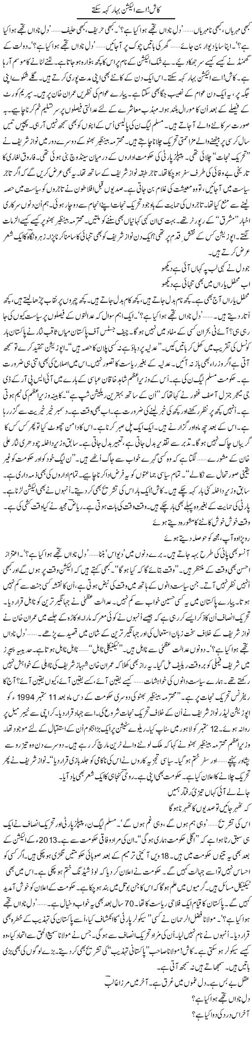 Kash Usay Election Bahar Keh Sakte | Ejaz Hafeez Khan | Daily Urdu Columns