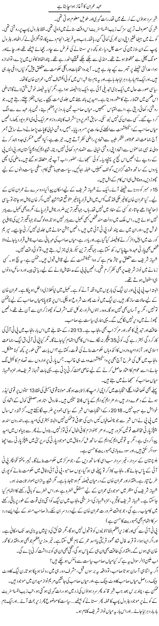 Ehad Imran Ka Aghaz Hua Chahta Hai | Iqbal Khursheed | Daily Urdu Columns