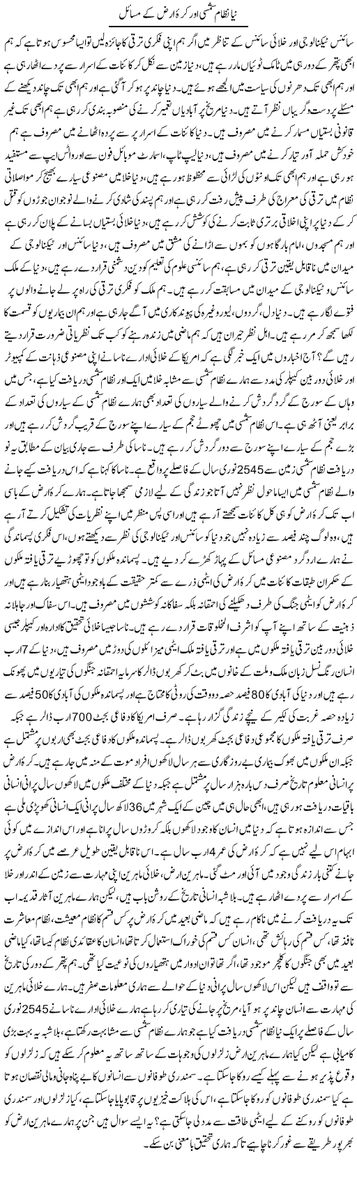 Naya Nizam e Shamsi Aur Kurra Arz Ke Masail | Zahir Akhter Bedi | Daily Urdu Columns