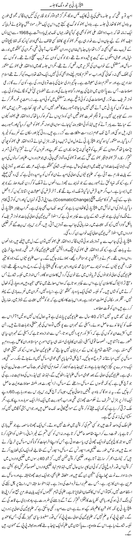 Peoples Party Youth Wing Ka Jalsa | Anees Baqar | Daily Urdu Columns