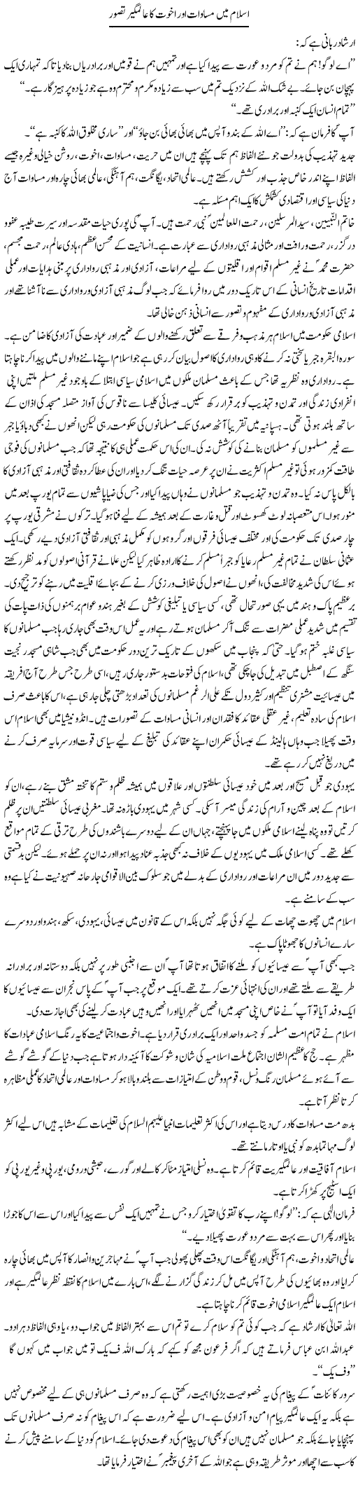 Islam Mein Masawaat Aur Akhuwat Ka Alamgir Tasawur | Dr. Muhammad Tayyab Khan Singhanvi | Daily Urdu Columns