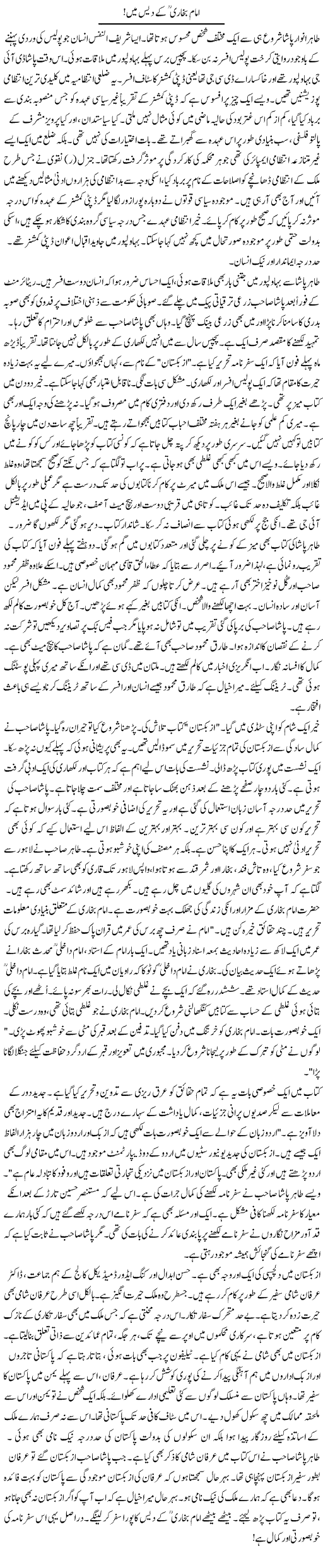 Imam Bukhari Ke Dais Mein | Rao Manzar Hayat | Daily Urdu Columns