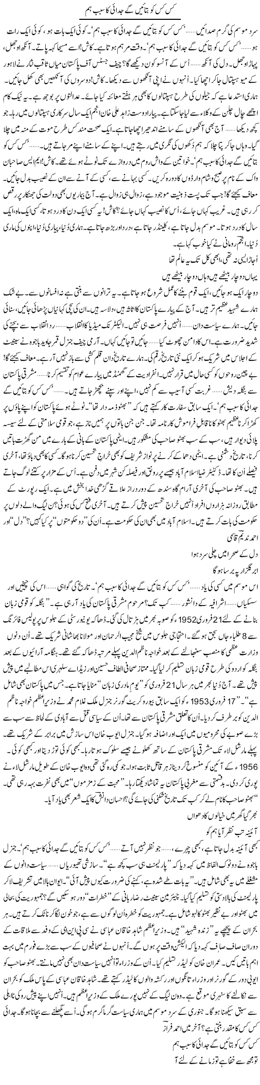 Kis Kis Ko Batayenge Judai Ka Sabab Hum | Ejaz Hafeez Khan | Daily Urdu Columns