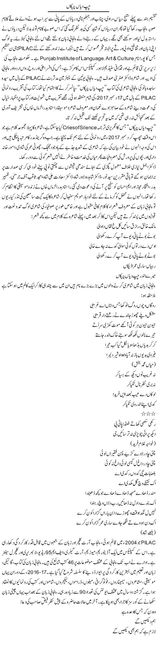 Chup Deyan Cheeka | Hameed Ahmad Sethi | Daily Urdu Columns
