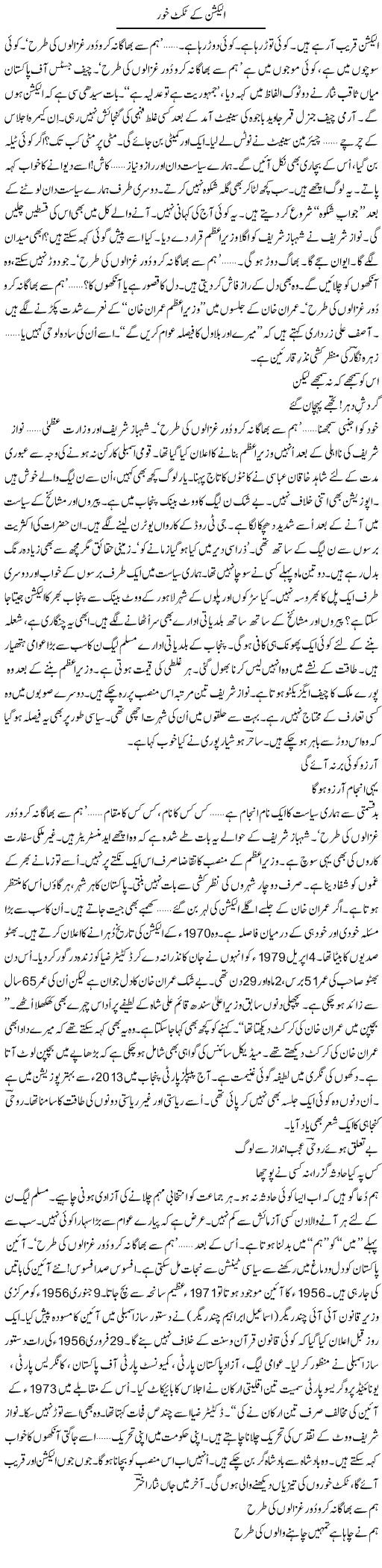 Election Ke Ticket Khor | Ejaz Hafeez Khan | Daily Urdu Columns