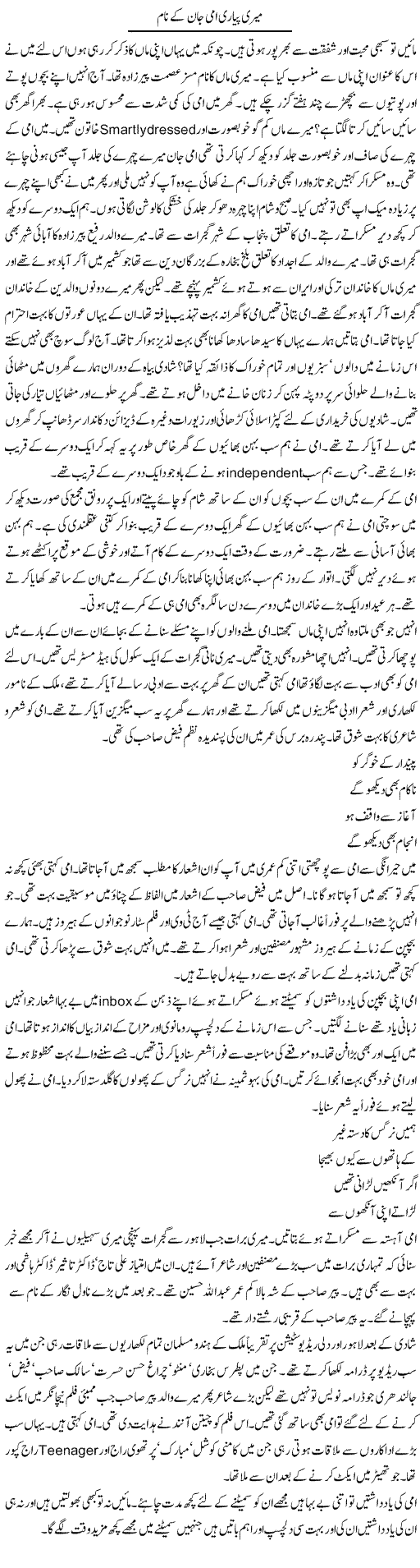 Meri Pyari Ammi Jaan Ke Naam | Tasneem Peer Zada | Daily Urdu Columns