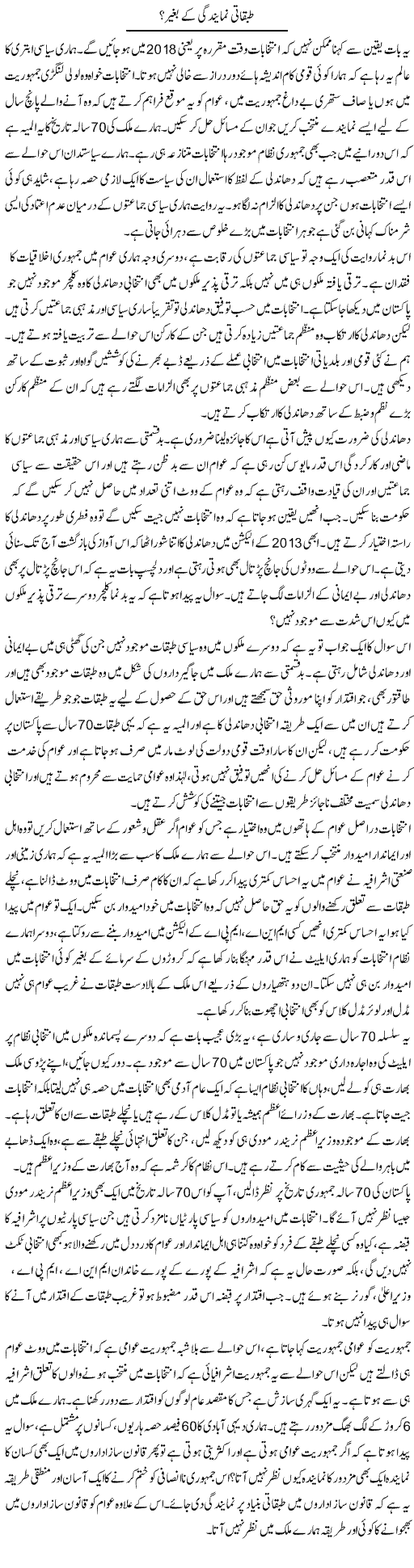Tabqati Numaindagi Ke Baghair? | Zahir Akhter Bedi | Daily Urdu Columns