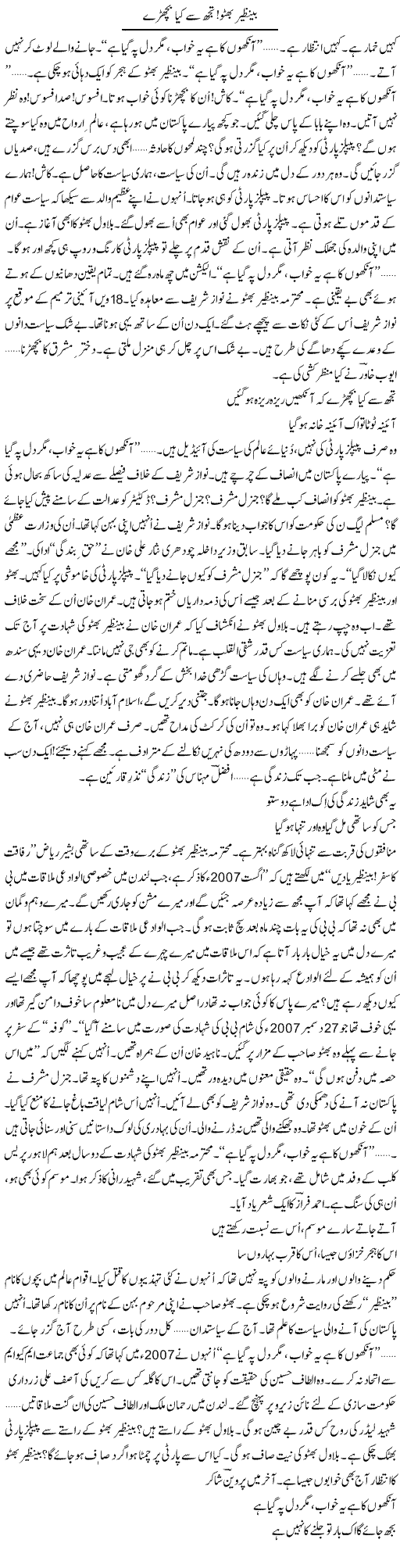Benazir Bhutto, Tujh Se Kya Bichre | Ejaz Hafeez Khan | Daily Urdu Columns