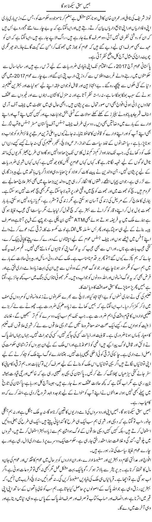 Hamein Sabaq Seekhna Hoga | Farah Naz | Daily Urdu Columns