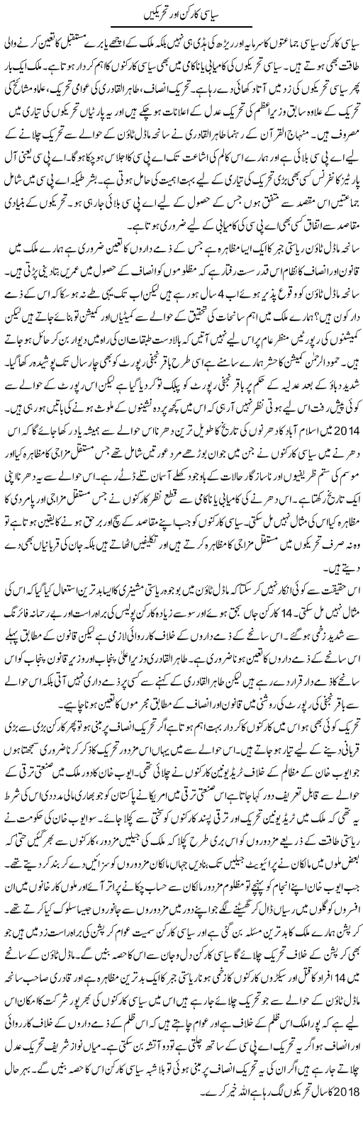 Siyasi Karkun Aur Tehreeken | Zahir Akhter Bedi | Daily Urdu Columns