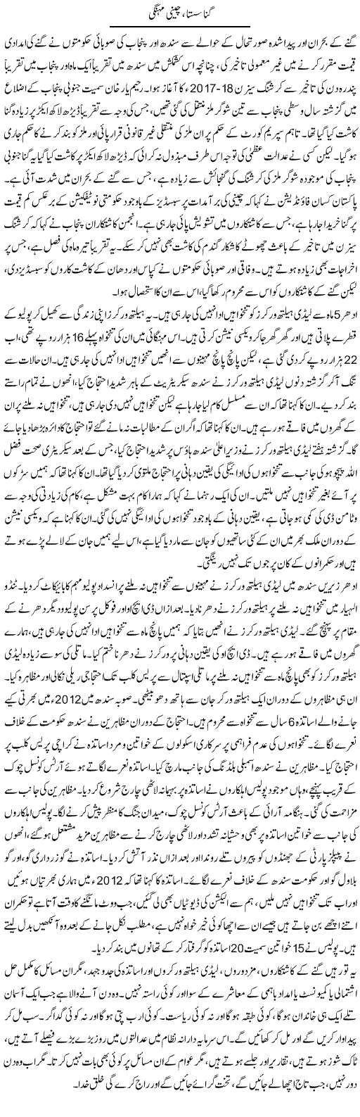 Ganna Sasta, Cheeni Mehangi | Zubair Rehman | Daily Urdu Columns