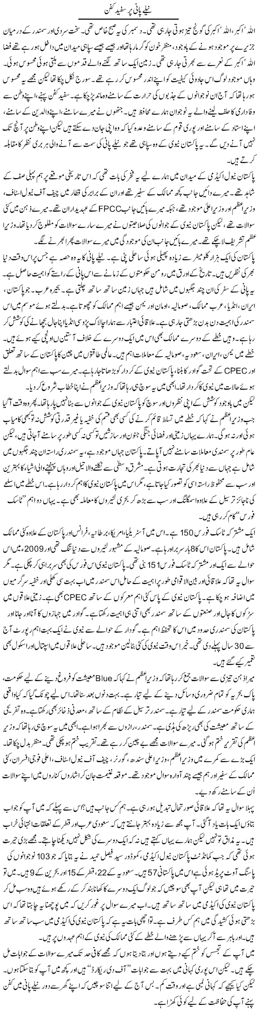 Neele Pani Par Safed Kafan | Anees Mansori | Daily Urdu Columns