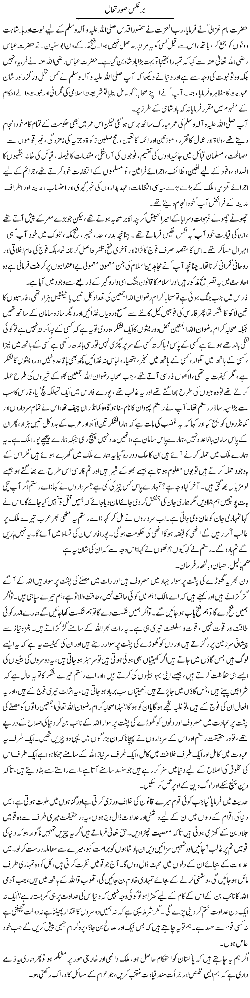 Bar Aks Surat e Haal | Dr. Muhammad Tayyab Khan Singhanvi | Daily Urdu Columns