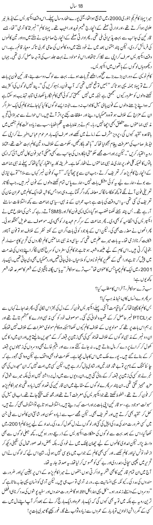 18 Saal | Raees Fatima | Daily Urdu Columns