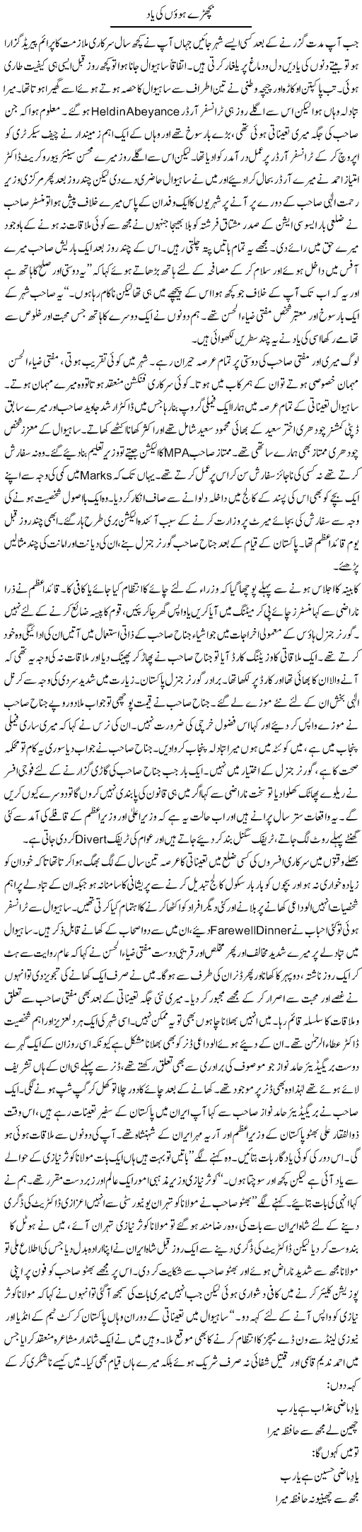 Bichre Huon Ki Yaad | Hameed Ahmad Sethi | Daily Urdu Columns
