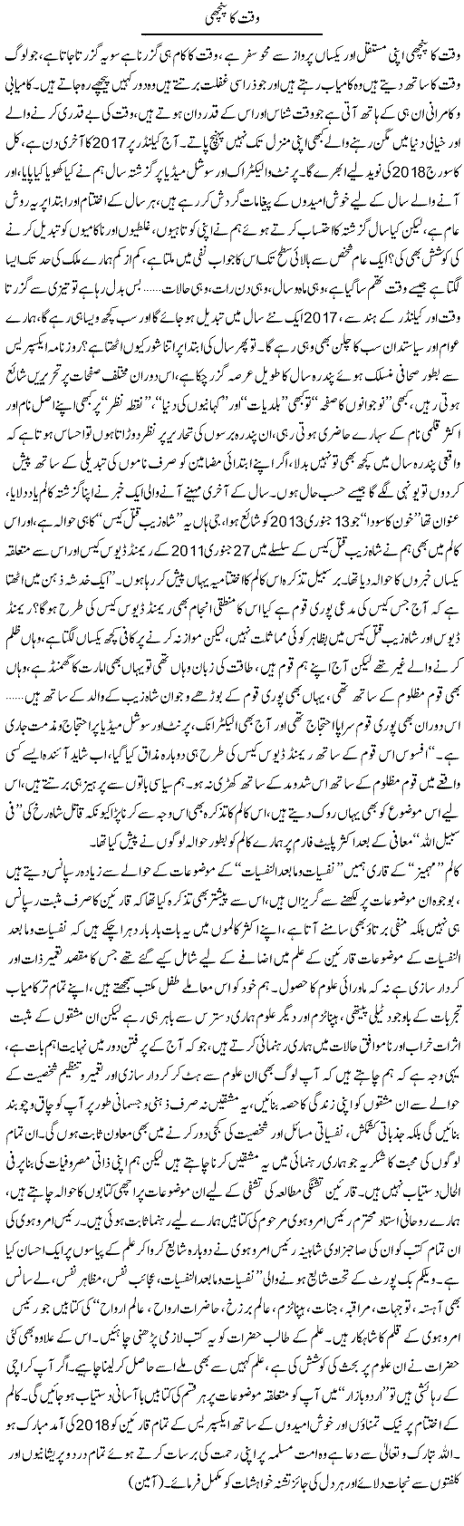 Waqt Ka Panchi | Shayan Tamseel | Daily Urdu Columns