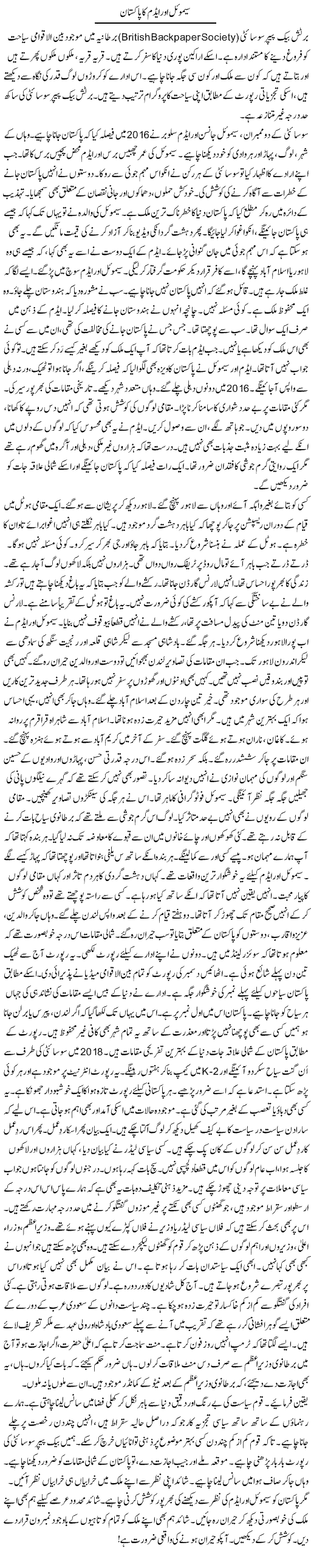 Simoyl Aur Adam Ka Pakistan | Rao Manzar Hayat | Daily Urdu Columns