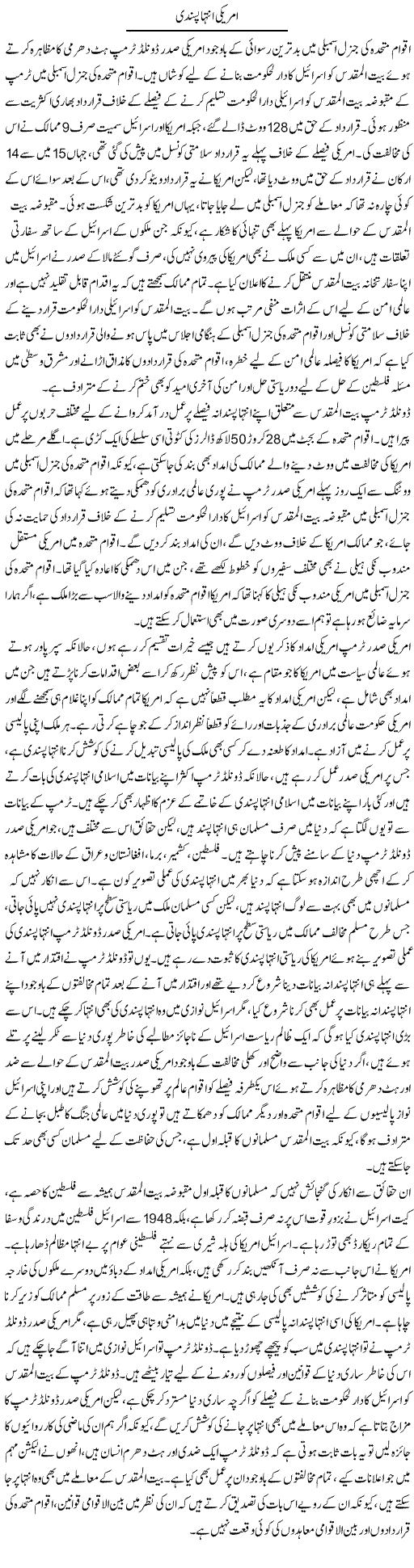 Americi Inteha Pasandi | Abid Mehmood Azaam | Daily Urdu Columns