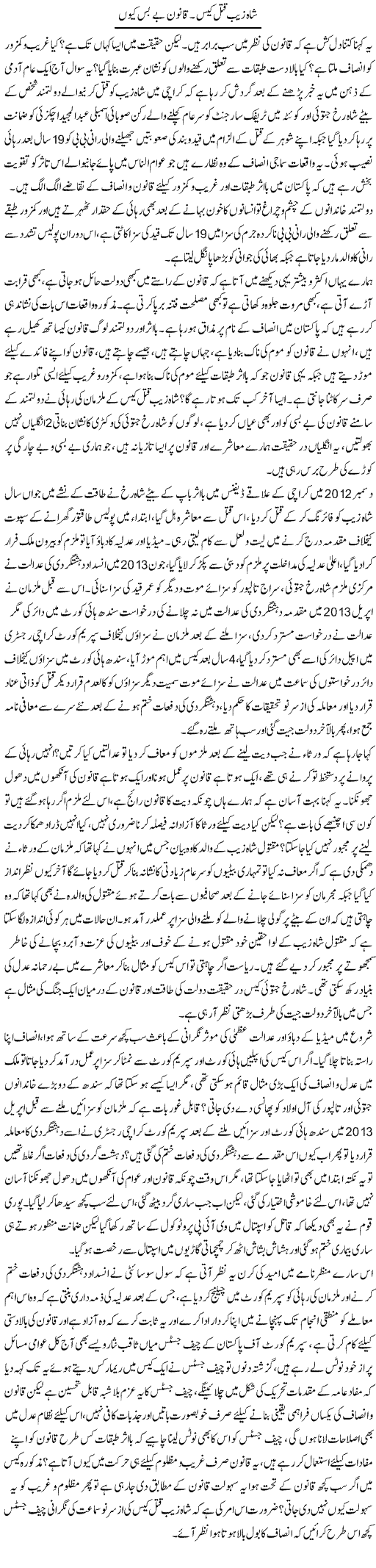 Shah Zaib Qatal Case. Qanoon Be Bas Kyun | Tahir Najmi | Daily Urdu Columns